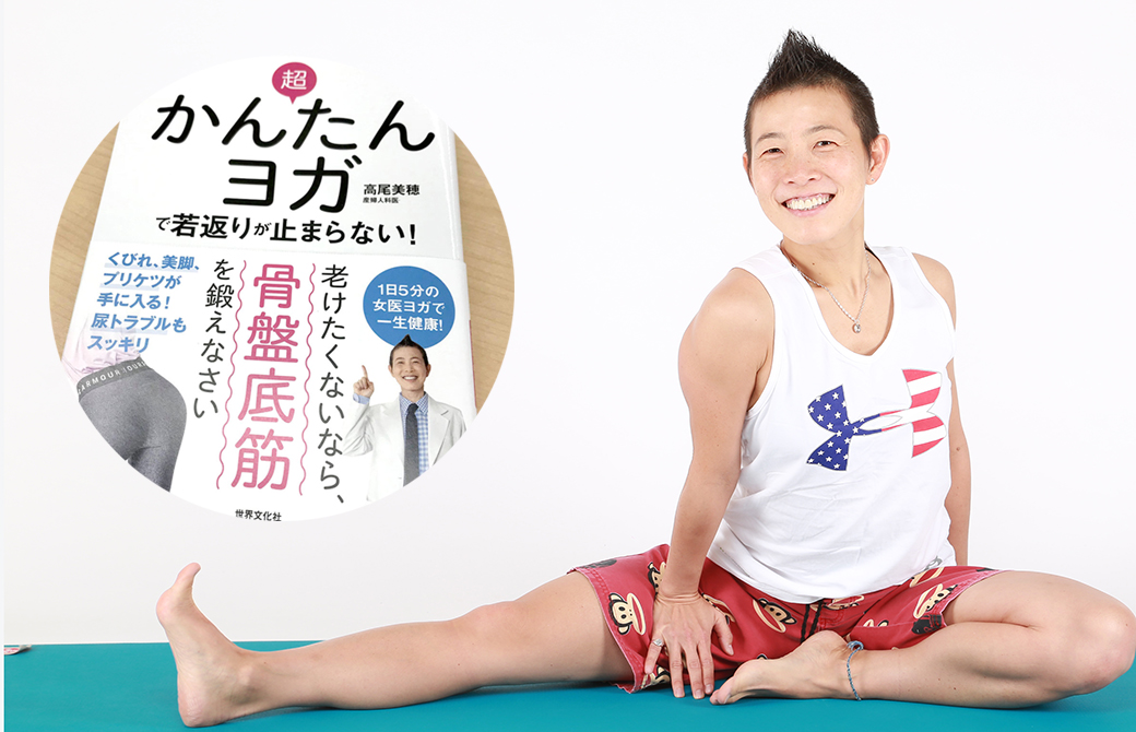 高尾美穂先生初の著書「超かんたんヨガで若返りが止まらない」発売!