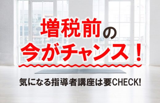 増税前の今がチャンス！