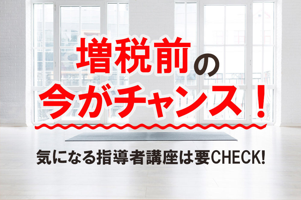 増税前の今がチャンス!