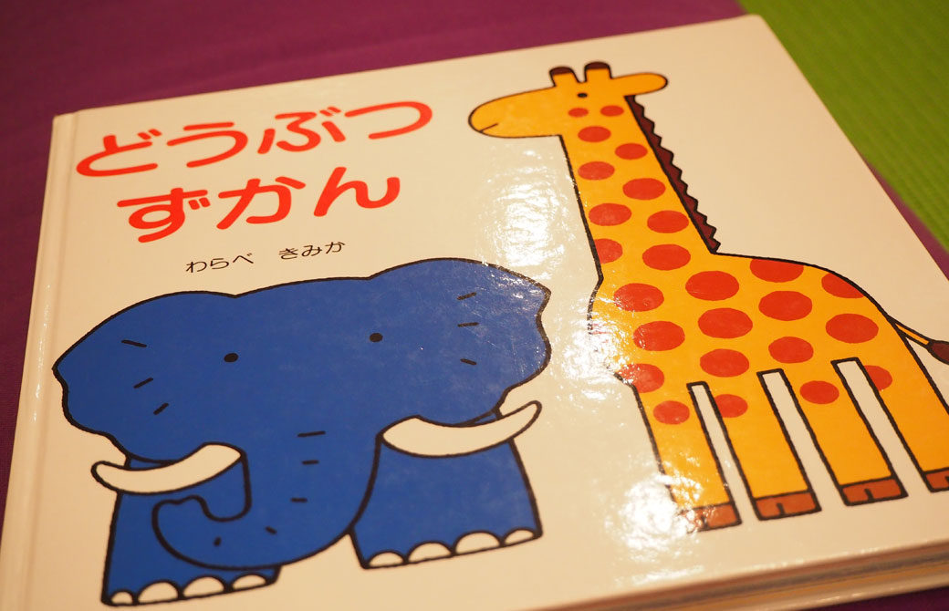 教材は絵本！