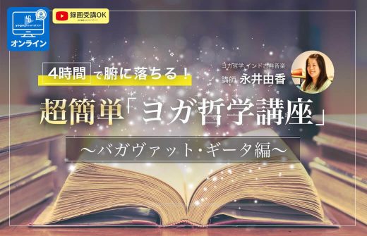 4時間で腑に落ちる!超簡単「ヨガ哲学講座」:バガヴァットギーター編