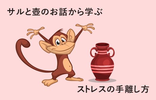 サルと壺のお話から学ぶストレスの手離し方