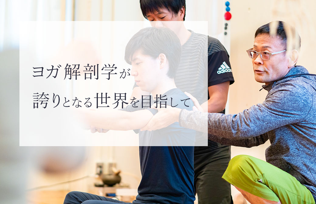ヨガ解剖学が誇りを持てる世界を目指して