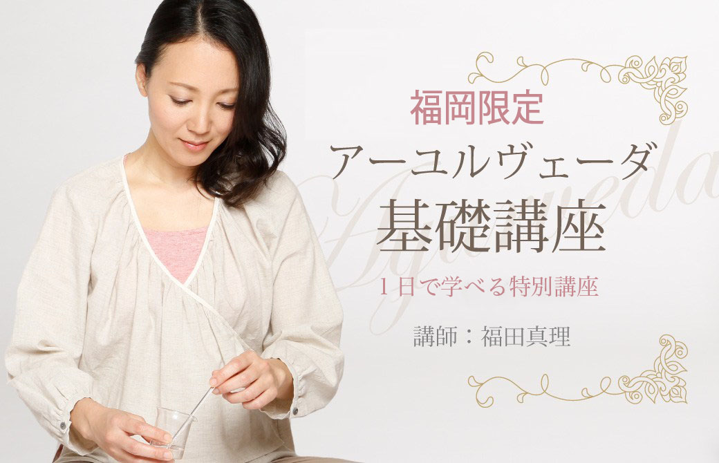福田真里先生が福岡でアーユルヴェーダ基礎講座を開催