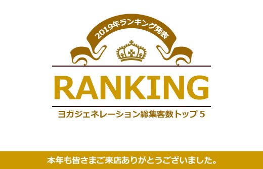 ヨガジェネレーションランキング