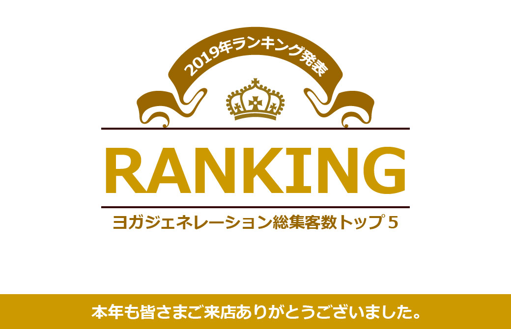 ヨガジェネレーションランキング