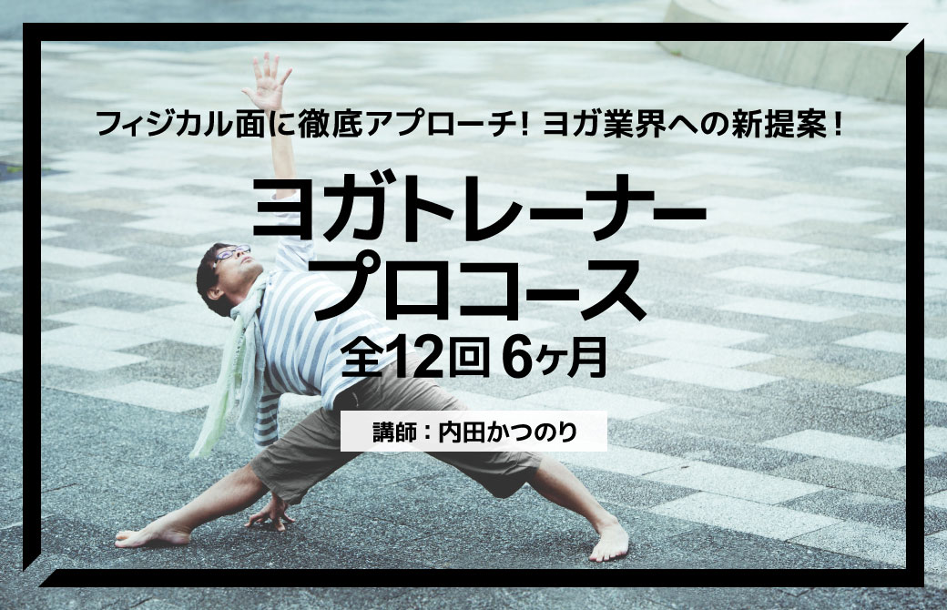 内田かつのりヨガトレーナープロコース