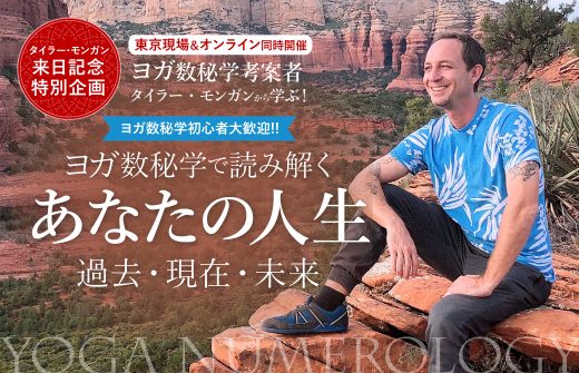 ヨガ数秘学で読み解くあなたの人生