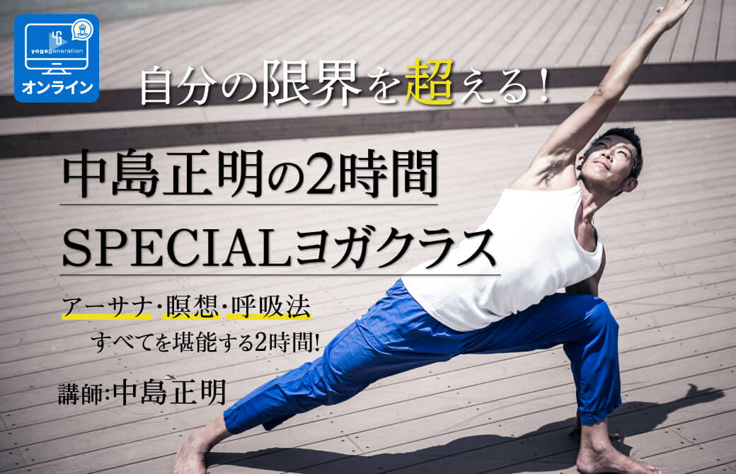 中島正明2時間のスペシャルヨガクラス