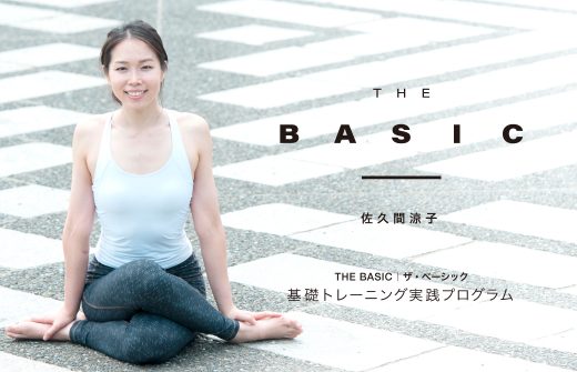 佐久間涼子「THE BASIC|ザ・ベーシック」体幹トレーニング