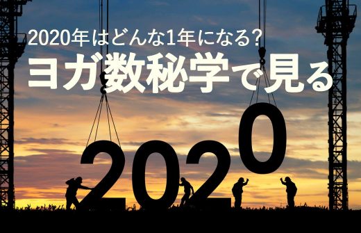 ヨガ数秘学で見る2020年