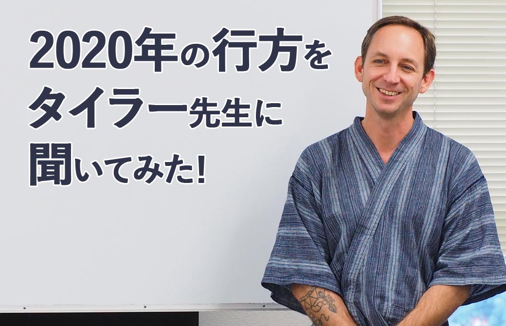 2020年の行方をタイラーモンガン先生に聞いてみた