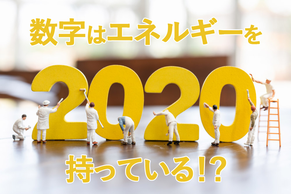 2020の黄色の文字。