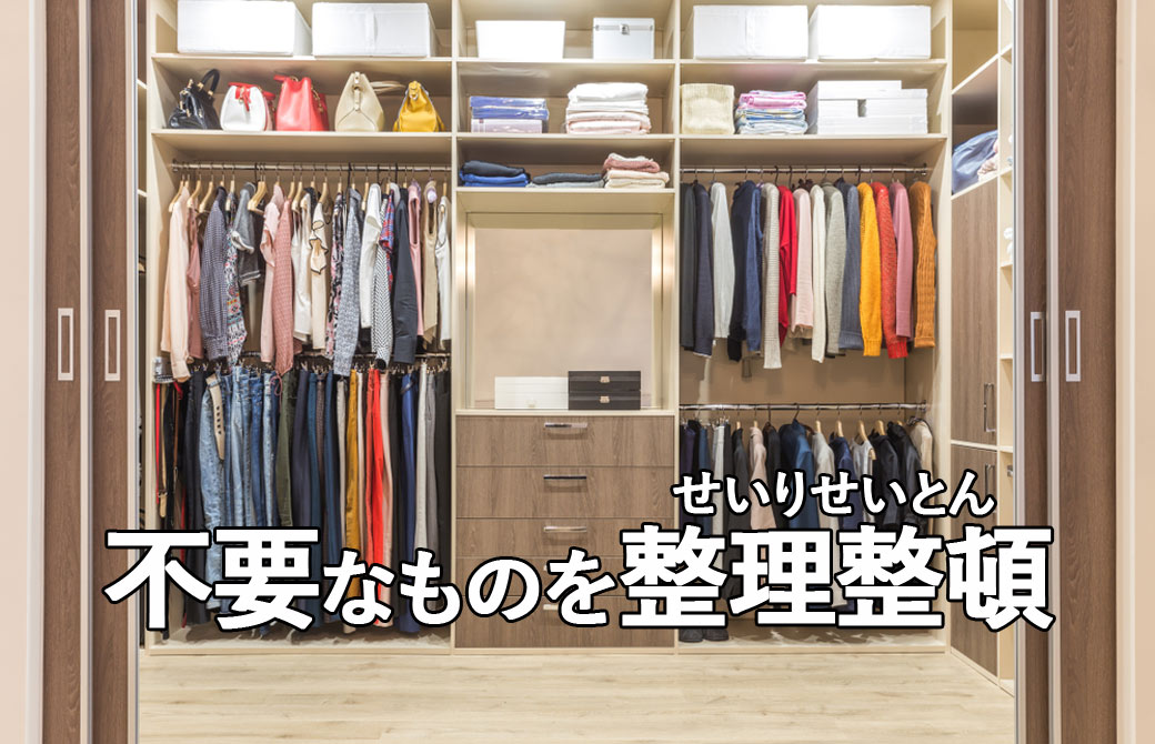 不要なものを整理整頓