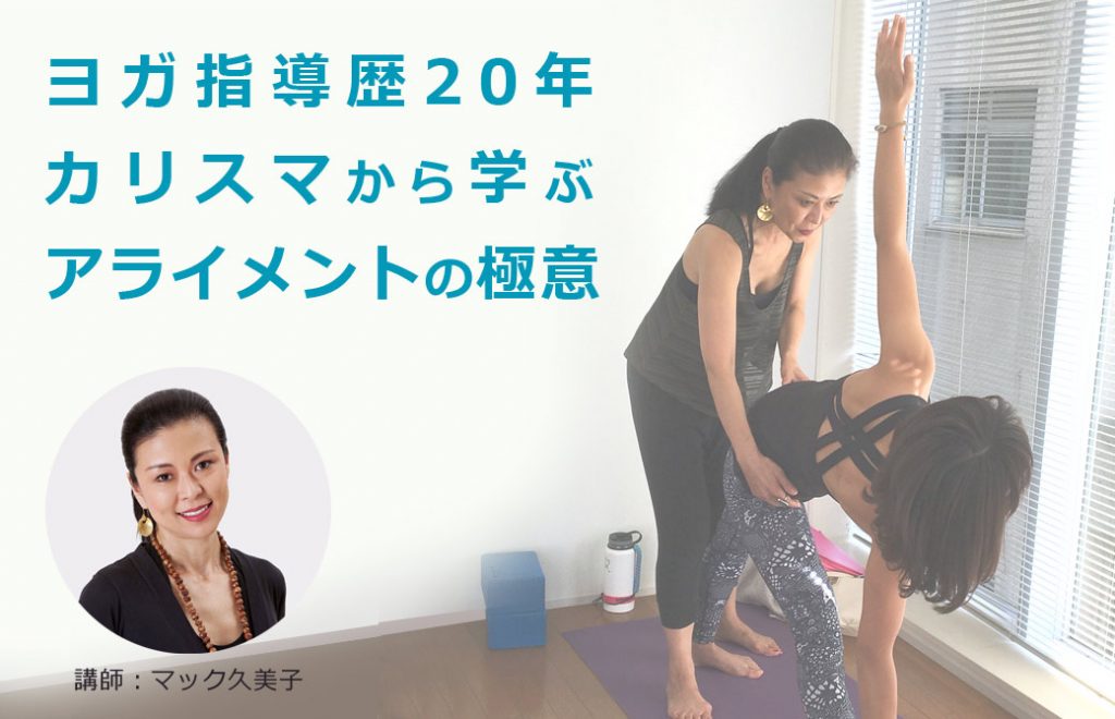 マック久美子 イシュタヨガ アライメント集中講座