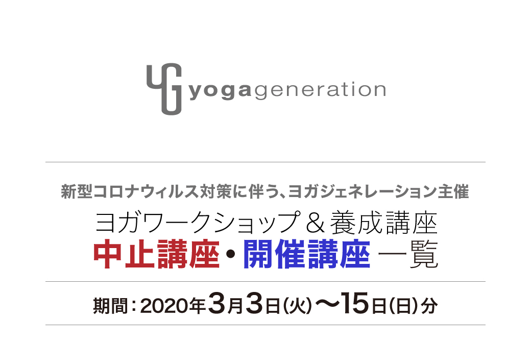 新型コロナウィルスにおけるヨガジェネレーションの講座対応一覧