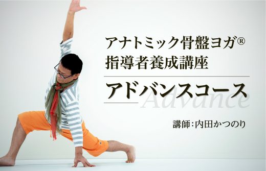 内田かつのり先生によるアナトミック骨盤ヨガ指導者養成講座＜アドバンスコース＞
