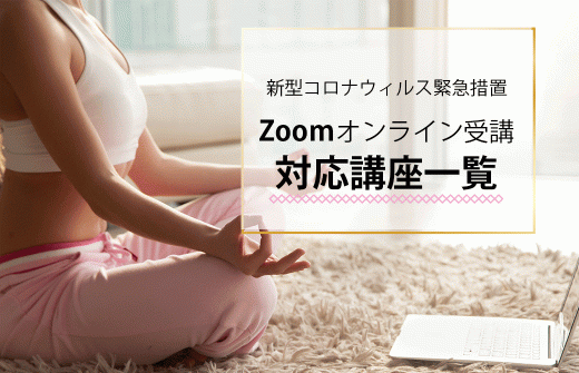 オンライン受講可能講座一覧