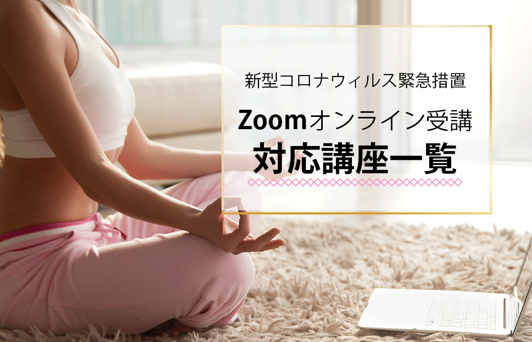 オンライン受講可能講座一覧