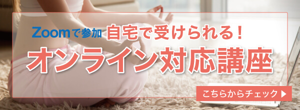 【特集】自宅で受けられる！オンライン対応講座