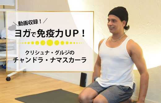 ヨガで免疫力UP！クリシュナ・グルジのチャンドラ・ナマスカーラ