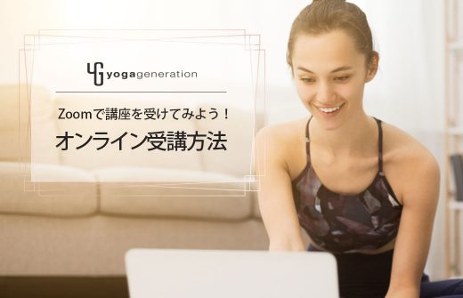 Zoomでのオンライン受講方法