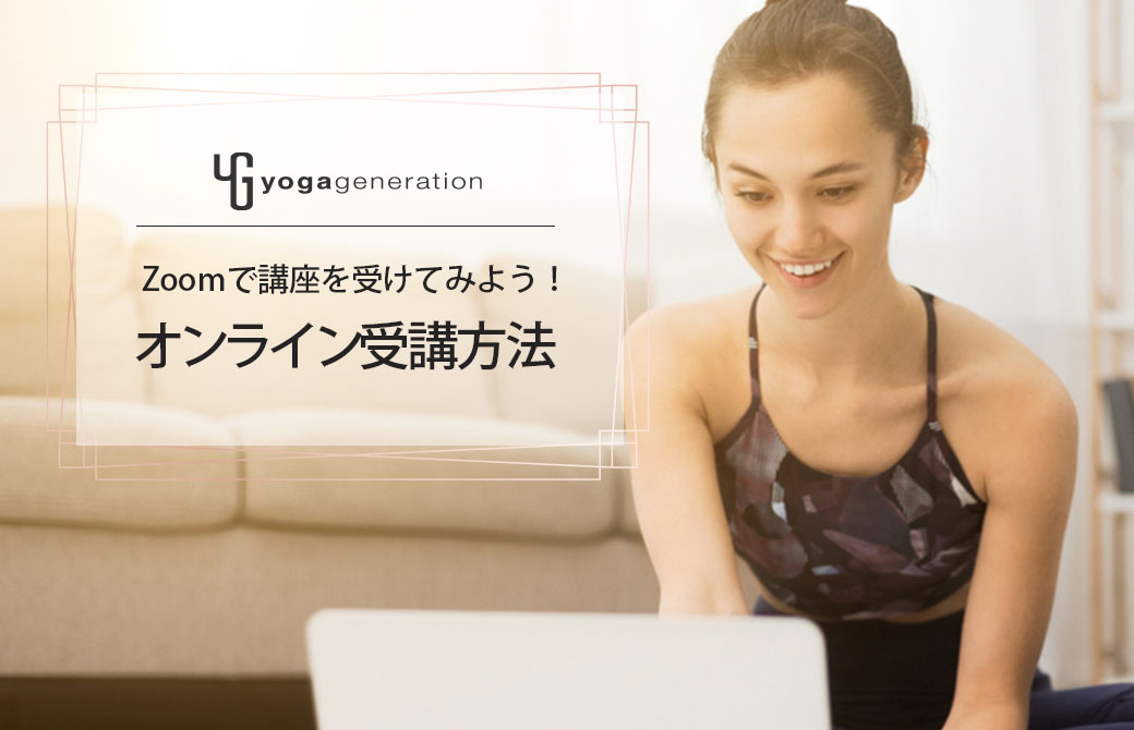 Zoomでのオンライン受講方法