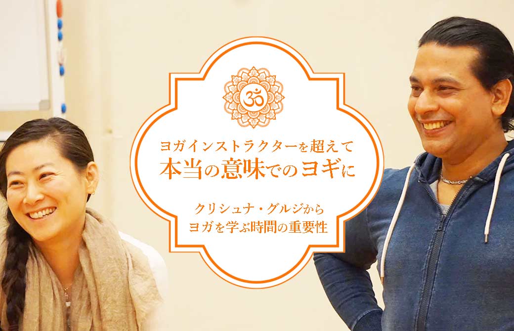クリシュナ・グルジと鈴木麻衣先生