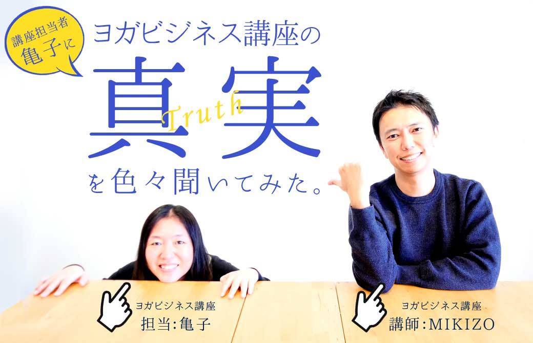 ヨガビジネス講座講師の酒造博明と担当の亀子先輩