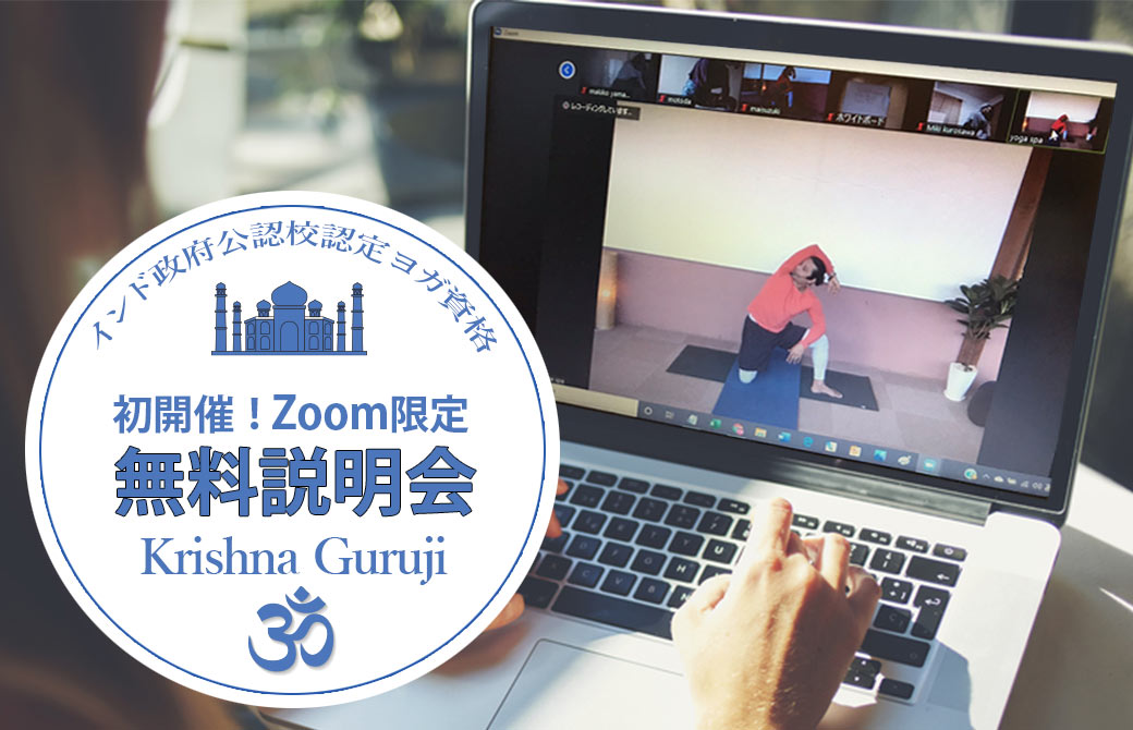クリシュナ・グルジによる無料説明会Zoom