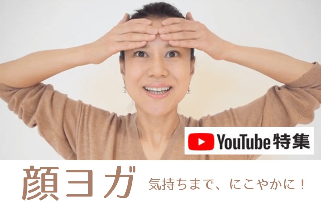 顔ヨガ動画