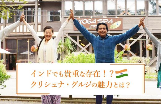 クリシュナ・グルジとヨガスパオーナー鈴木麻衣さん