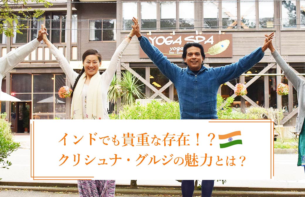 クリシュナ・グルジとヨガスパオーナー鈴木麻衣さん