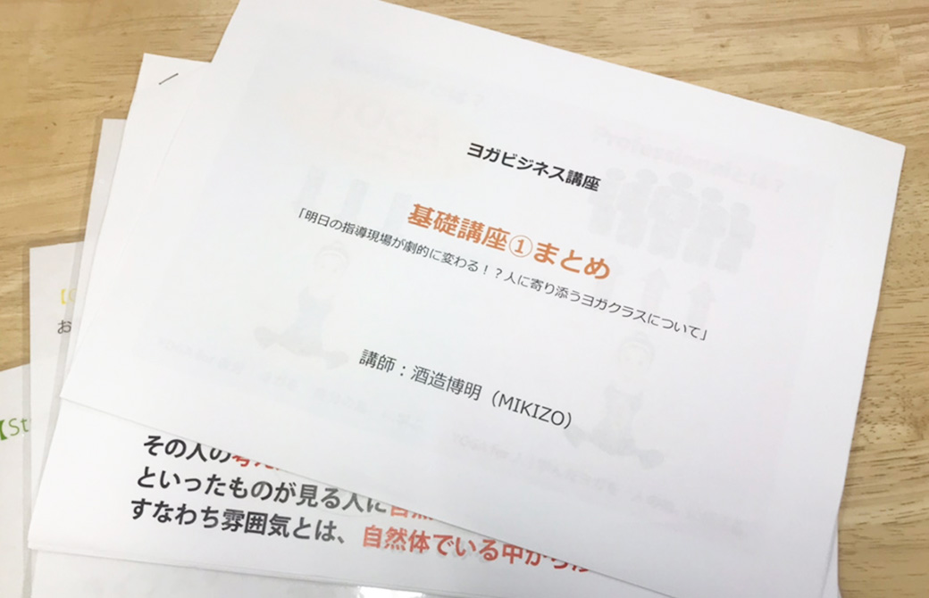 ヨガビジネス講座の資料