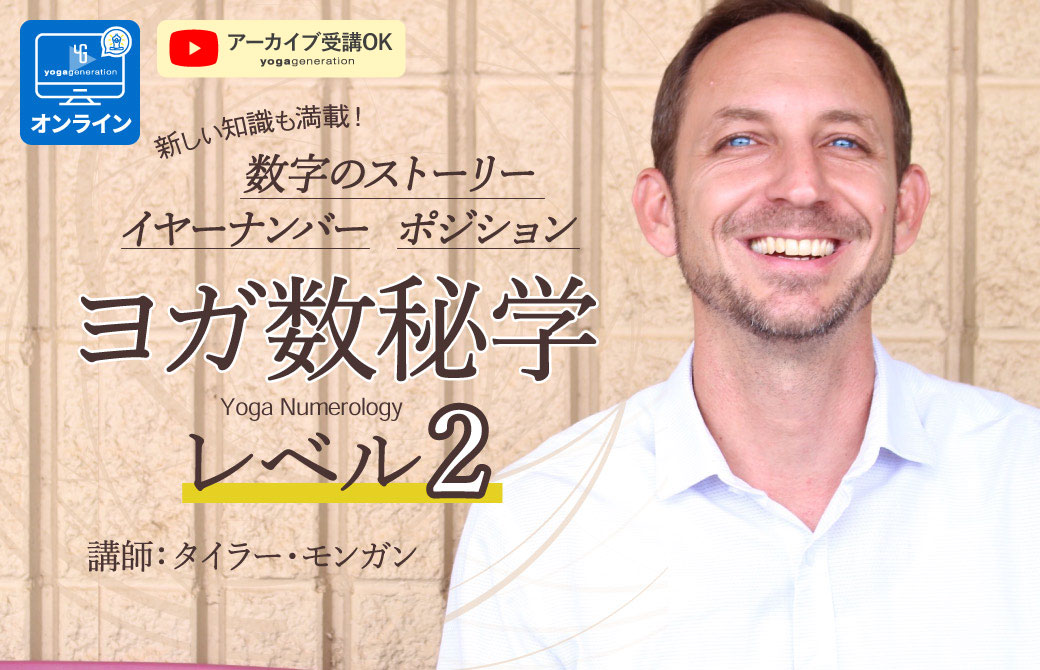 タイラー・モンガンによるヨガ数秘学レベル2