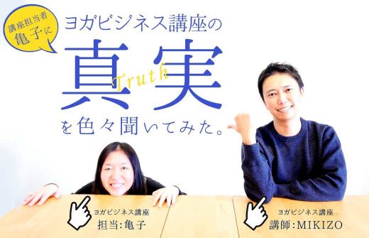 ヨガビジネス講座講師の酒造博明と担当の亀子先輩