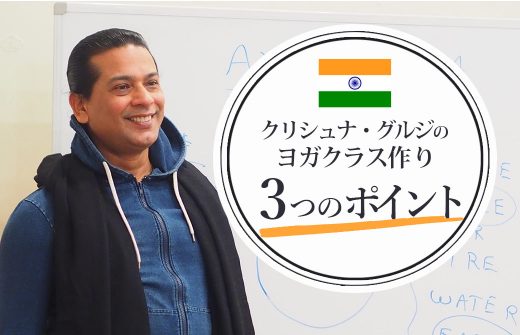 クリシュナ・グルジのクラスづくり3つのポイント