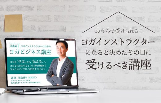 ヨガビジネス講座