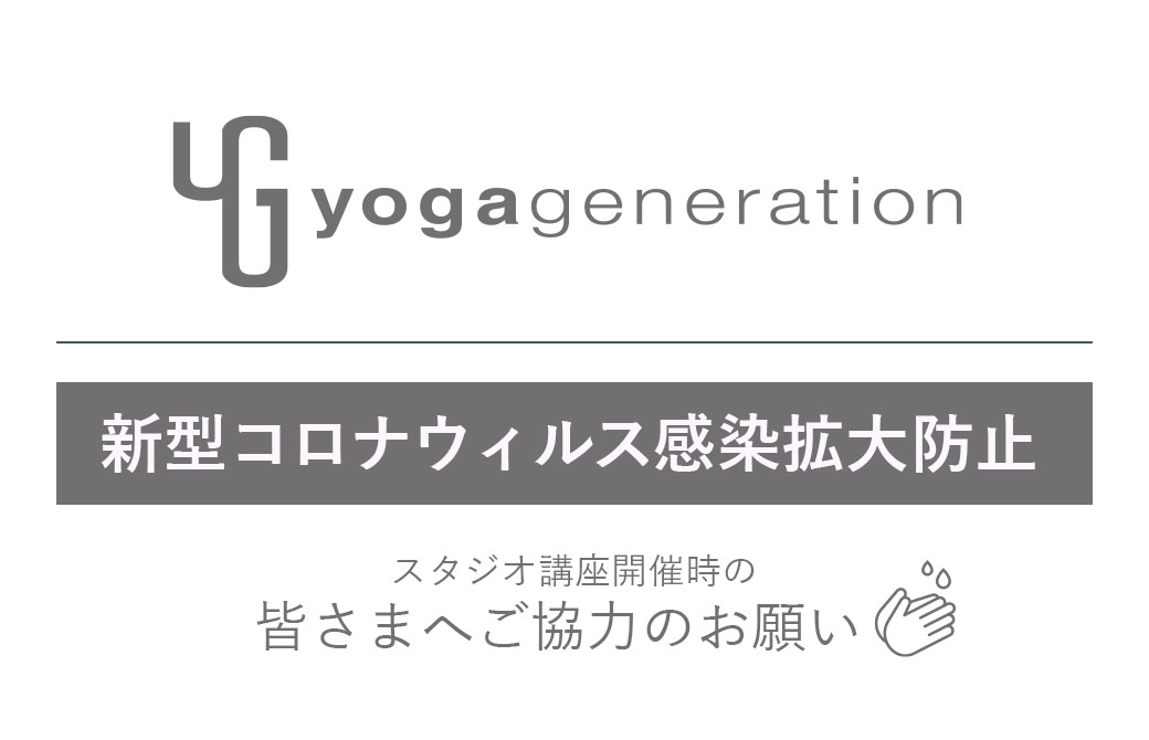感染防止対策