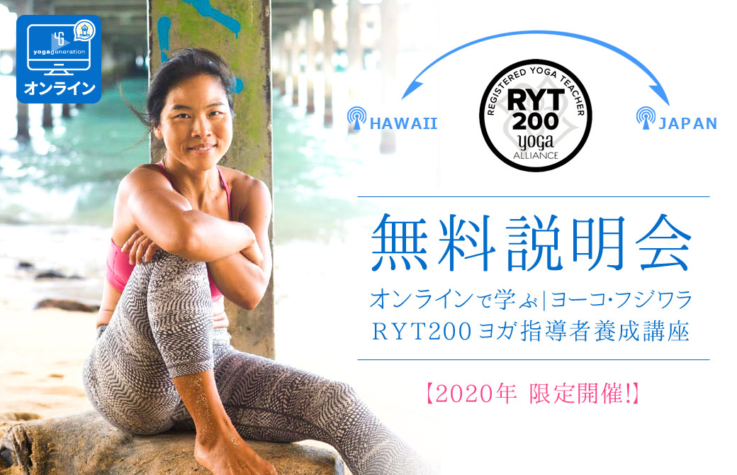 ヨーコ・フジワラ無料説明会