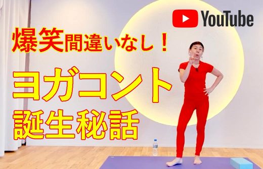 美しくなるヨガコント