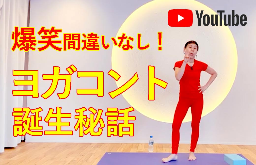 美しくなるヨガコント