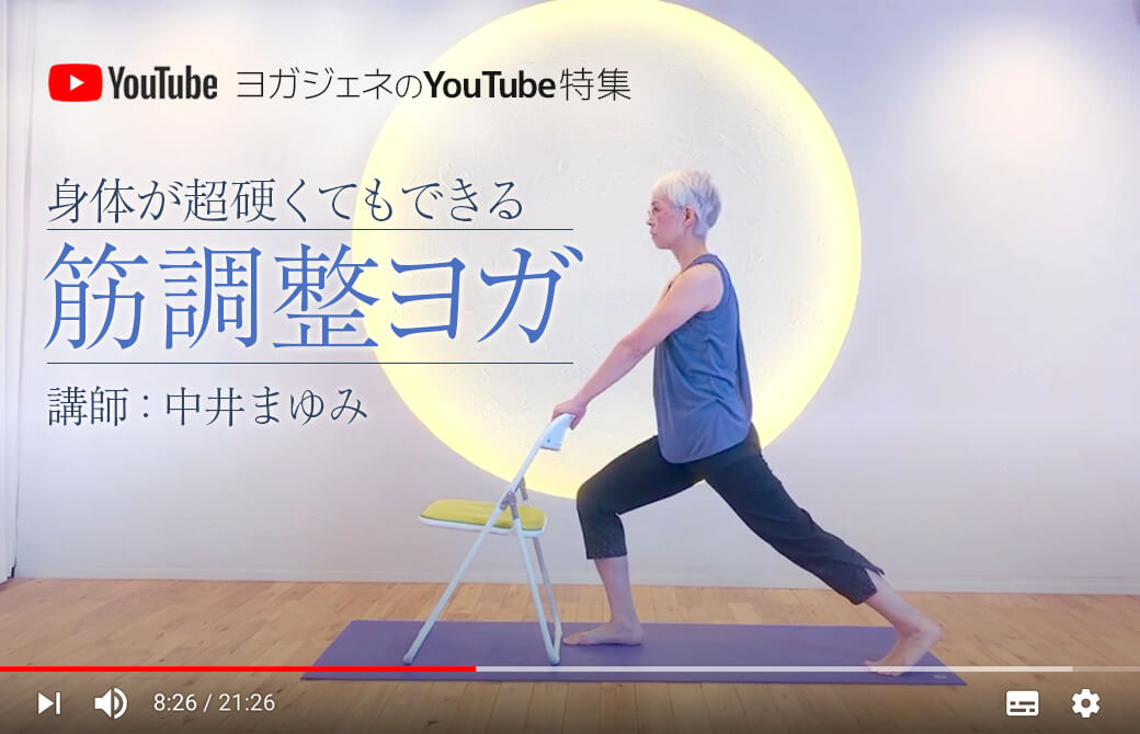 椅子を使って筋調整ヨガを指導する中井先生