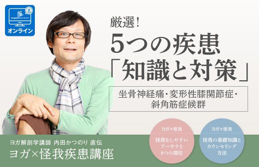オンライン 内田かつのり「ヨガ×怪我疾患講座