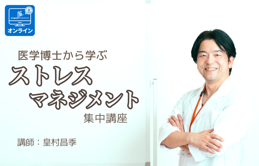 皇村先生のストレスマネジメント講座