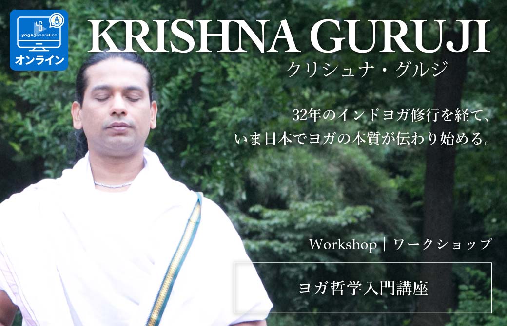 クリシュナ・グルジヨガ哲学入門講座