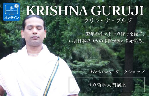 クリシュナ・グルジヨガ哲学入門講座