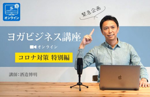 ヨガビジネス講座コロナ特別編
