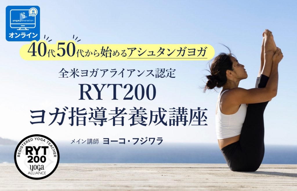 40代・50代から始めるアシュタンガヨガ ヨーコ・フジワラRYT200