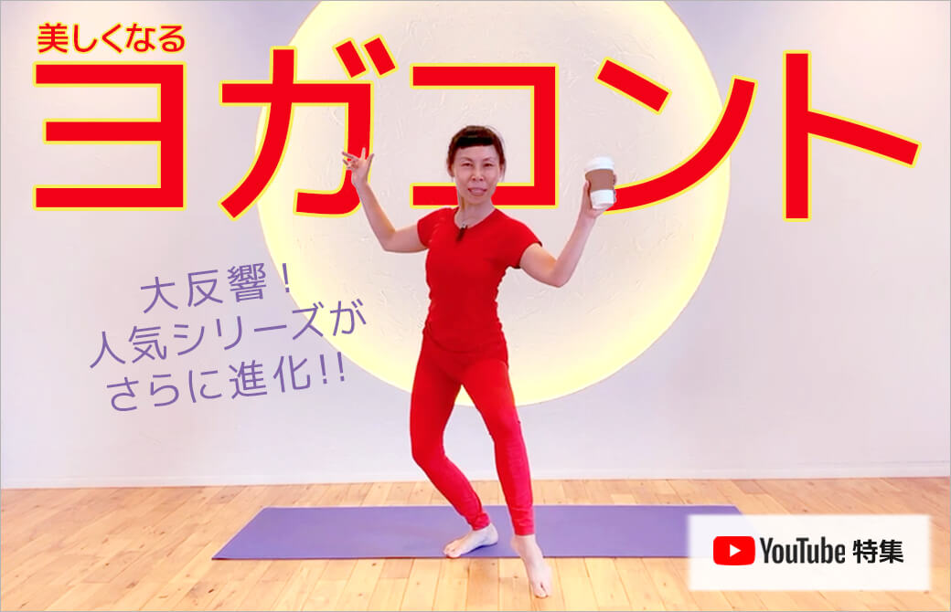 全身赤いウェアでヨガの解説をする片岡まりこ先生